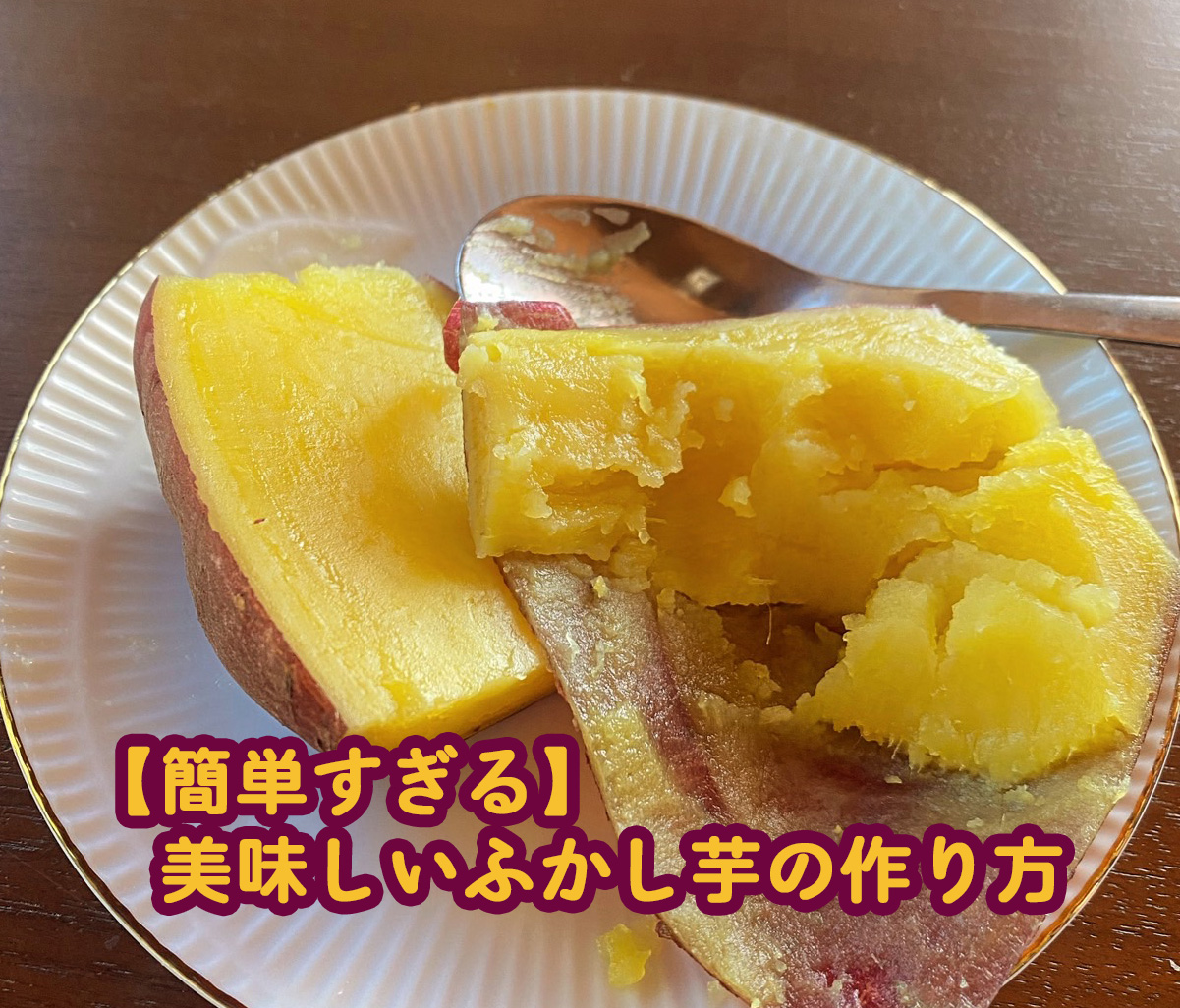 ふかし芋ほど素材パワーで勝負する食べ方はないね